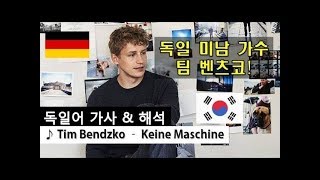 [독일어 가사해석] Tim Bendzko - Keine Maschine (Lyrics, Korean)