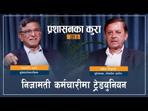 के गर्यो भने थप प्रभावकारी हुन्छ कर्मचारी ट्रेड युयिन ? PRASHASAN KA KURA EP 8