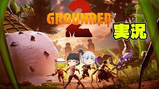 【Grounded2】虫嫌い含む三人で虫の世界で大暴れなグラウンデッド2実況part1【ゆっくり実況】【ボイスロイド実況】