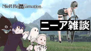 【ニーアリィンカーネーション】ヒカセンのニーア雑談2【NieR Re[in]carnation】