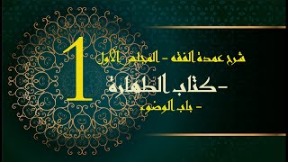 صورة شرح عمدة الفقه || الشيخ عبدالرحمن الودعان [مكتمل]