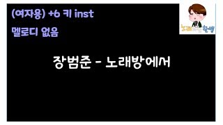 [제작MR]장범준(Jang Beom June) - 노래방에서(karaoke)(+6키/inst/멜로디제거)