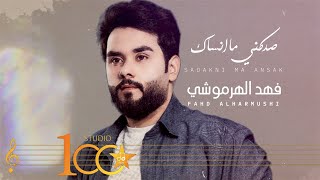 كلمات اغنية صدكني ما انساك فهد الهرموشي