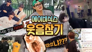 Download lagu [AB6IX] 대유잼그룹 에이비식스 웃음참기 mp3