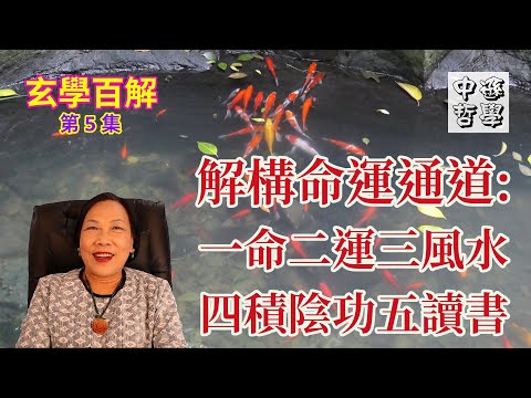 一德二命三風水四積陰功五讀書