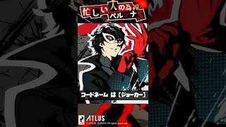 忙しい人のための1分で分かるペルソナ5【Persona5】 #Shorts