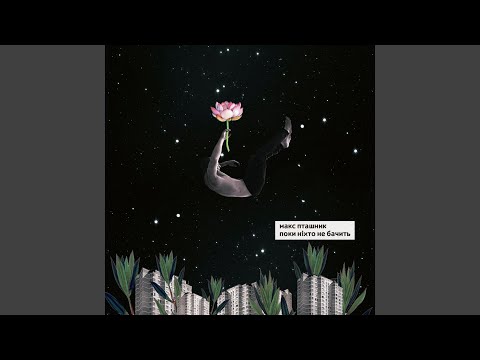 Поки ніхто не бачить