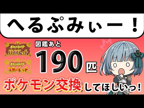 【ポケモンSV】ポケモン、全部集めよう('ω')✨手伝ってくれる?#縦型配信