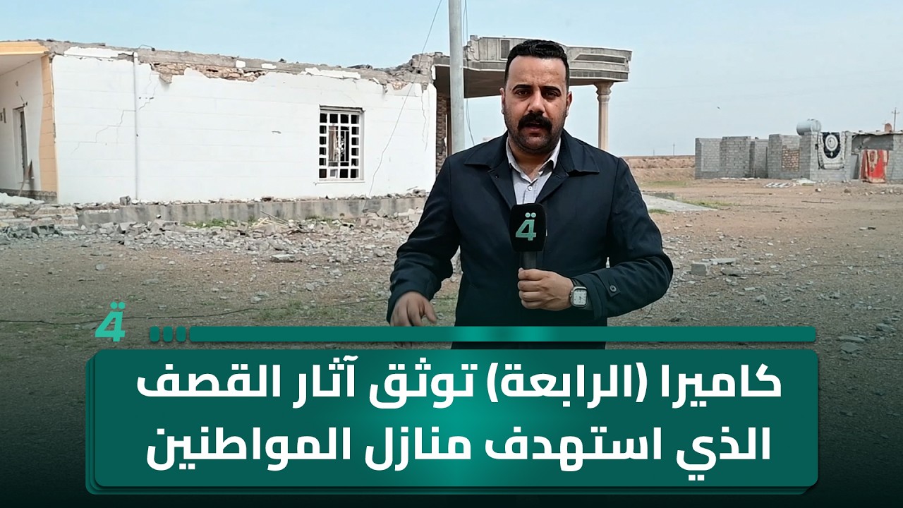 فيديو | كاميرا (الرابعة) توثق آثار القصف الذي استهدف منازل المواطنين بمنطقة الطراح شمال محافظة الأنبار