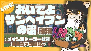 【Sun Haven】いざ、ネルヴァリとウィザーゲートへ