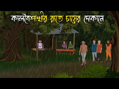 কালবৈশাখি রাতে চায়ের দোকানে | Bhuter Cartoon | Bengali Horror Cartoon | Bangla Bhuter Golpo