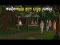কালবৈশাখি রাতে চায়ের দোকানে Bhuter Cartoon Bengal