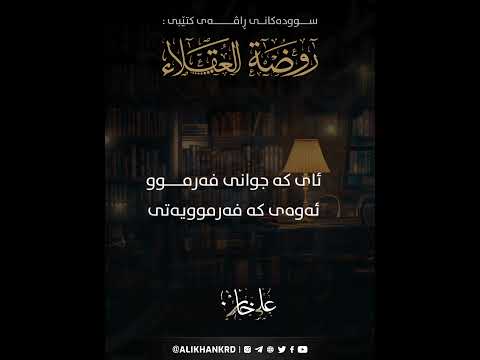 ئای کە جوانی فەرموو ئەوەی فەمووی