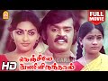 Nenjile Thunivirundhal HD Full Movie நெஞ்சிலே துணிவிருந்தா�