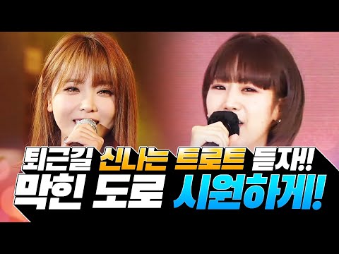 퇴근길 신나는 트로트 듣고 가세요! 꽉 막힌 도로 시원하게 뚫어 드립니다 #강혜연 #홍진영