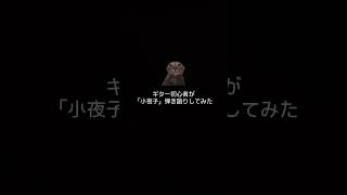 ギター練習記録 #1 #日常 #弾き語り女子 #初心者