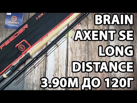 Фідер Brain Axent SE Long Distance 3.90м / до 120г / +3 вершинки (для далеких закидів, швидкий лад)