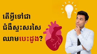 តើអ្វីទៅជាជំងឺស្ទះសរសៃឈាមបេះដូង? | ចំនេះដឹងសុខភាព​​​ | Health Education