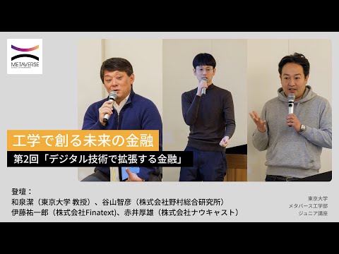 機械工学科 工学で創る未来の金融・第2回「デジタル技術で拡張する金融」（東京大学メタバース工学部ジュニア講座）