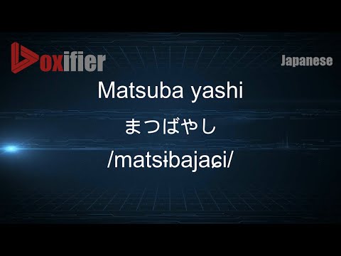 How to Pronounce Matsuba yashi (まつばやし) in Japanese - Voxifier.com