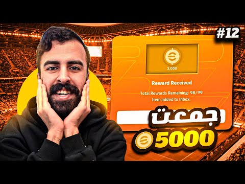 من الصفر #12 اخر محاولة على 3.000 الاف كوينز 🔥 شوف شكد جمعت 😍 eFootball 2026