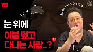 눈 위에 이불 덮고 다니는사람?(눈위지방제거)