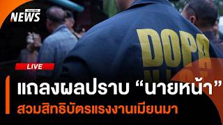 แถลงผลปราบ "นายหน้า" สวมสิทธิบัตรแรงงานเมียนมา | ไลฟ์วันนี้ | 4 ก.ค. 69