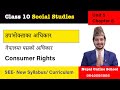 Class 10 Social Unit 5 Chapter 8 | उपभोक्ताका अधिकार | नेपालमा यसक