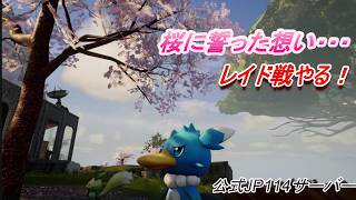 【パルワールド】公式サーバーでレイド戦挑戦してみた！