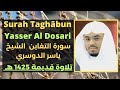 Surah Taghabun Yasser Al Dosari [Arabic and English Translation]