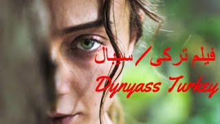 فيلم تركى سيبال مترجم للعربية بطولة اركان كولتشاك و داملا سونماز ..اشترك بالقناة