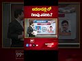 Anakapalli Parliament | AP Election 2024 | AP Exit Polls 2024 | 99Tv - Video