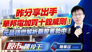 昨分享出手華邦電加買十銓威剛 ! 元晶穩懋解析新股蓄勢中 ! #華邦電 #十銓 #威剛 #穩懋 #台虹 #世禾