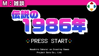 登場したのだっけ?と思い起こしていたが、からの映像で笑ってしまったw有名なゲームがあまりにも多すぎるw 確かに、一番スゴい、伝説と評するのも納得の超豪華なラインナップだなぁ…ゼルダの伝説にドラゴンクエスト、メトロイドにパルテナの鏡… その他のゲームも聞いたことのあるゲームばかり… 本当に凄い年だ。 - 伝説の1986年 【雑談】