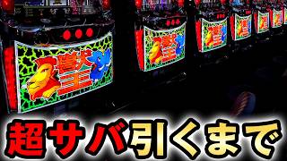 スマスロ獣王を超サバ引くまで 桜#870