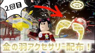 金の羽アクセサリー配布するぞおおおおおおおおおおおお配信②！🐱【視聴者参加型】【ロブロックス】【Roblox】THE HUNT ROBLOX20