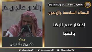 إظهار عدم الرضا بالفتيا image