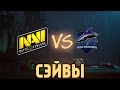 DotA 2 - Na'Vi vs Vega [Сэйвы \ 60FPS] 