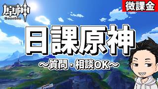 【原神】月探索をやる‼-攻略・育成等の質問、相談歓迎- 【Genshin Impact】