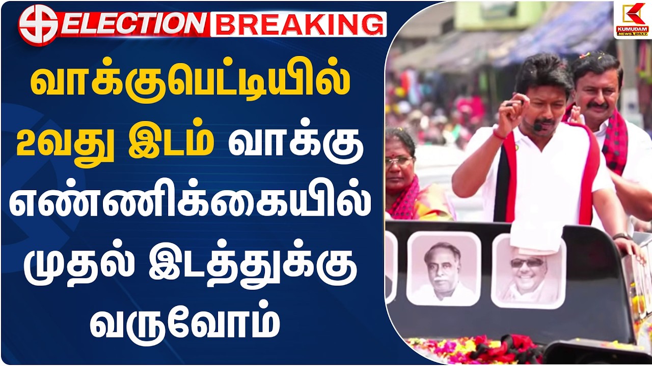 வாக்குபெட்டியில் 2 வது இடம் வாக்கு எண்ணிக்கையில் முதல் இடத்துக்கு வருவோம் | Kumudam News