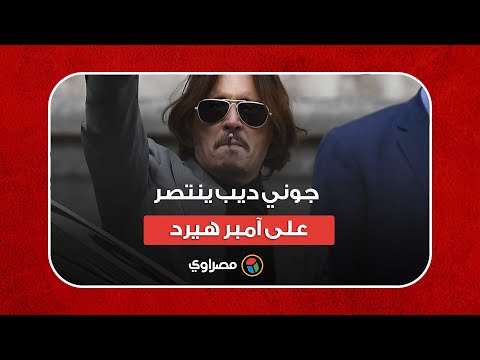 جوني ديب ينتصر على آمبر هيرد.. ماذا حدث؟