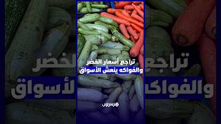 بعد موجة الغلاء.. الرَّخَاء يعود للأسواق ومواطنون يشيدون بتراجع أسعار الخضر والفواكه thumbnail