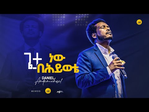 ጌታ ነው በሕይወቴ