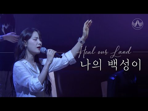 [V-WORSHIP CLIP] 나의 백성이