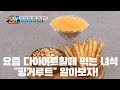 [추천 건강식품] 다이어트 할때 먹는 핑거루트 알아보자!