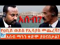 የዐቢይ ወይስ የኢሳያስ መጨረሻ አሰብ ማንን ቀድሞ ያሰናብታል