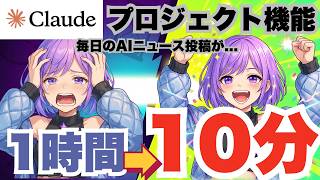 【実例】Claudeプロジェクト機能で毎日のAIニュース投稿が10分に