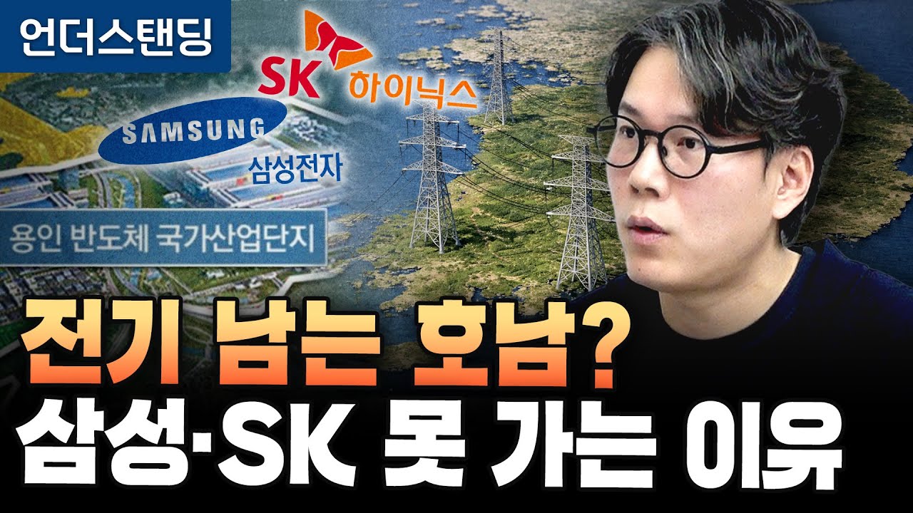 전기 남는 호남? 삼성·SK 못 가는 이유 (언더스탠딩 김상훈 기자)