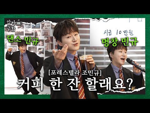 조민규 대표님 알바하러 왔밍 [알바 구함 EP.02]