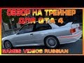 Обзор на трейнер GTA 4(Установка) 